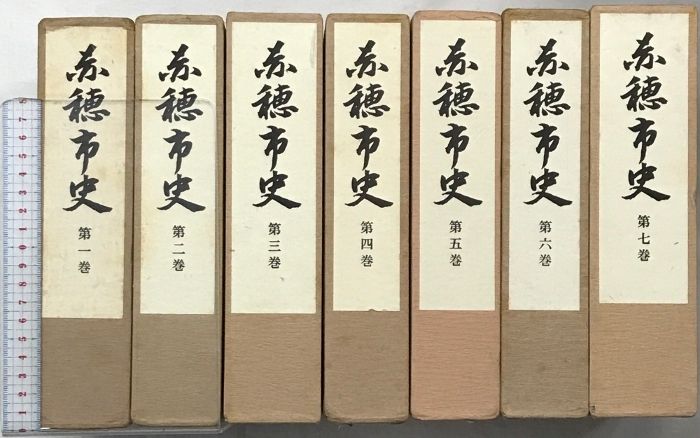 赤穂市史 全7巻セット 赤穂市史（1～7巻/全7冊セット）（兵庫県）発行：赤穂市 【公式通販】