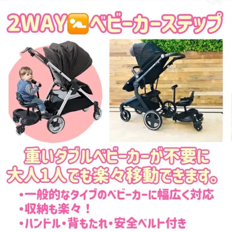 2WAY ベビーカーステップ 双子 ベビーカーアクセサリー ダブル