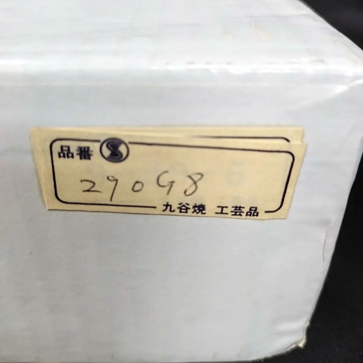 箱入り 経年品