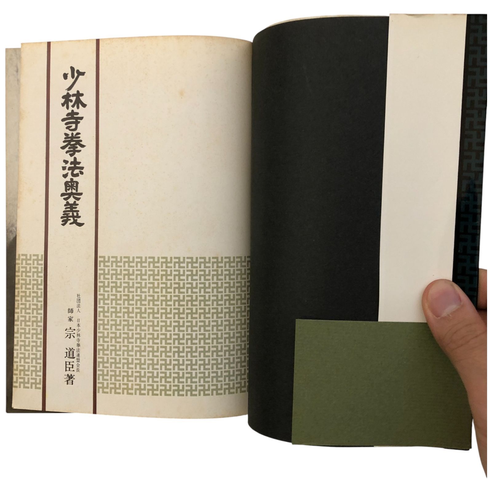 少林寺拳法奥義（普及版） 安谷屋道臣 道臣社 昭和50年9月25日 7版発行