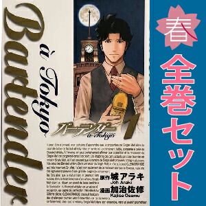 バーテンダー 全巻 ・ バーテンダー ア パリ 全巻 セット 集英社 バーテンダー全巻＋ア パリ全巻＋ア トウキョウ全巻