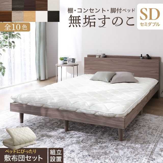 ベッド すのこベッド すのこ セミダブルベッド セミダブル 敷布団付き 布団 無垢すのこ 天然木すのこ 収納 木製 ベット 敷布団セット セミダブル 組立設置付き