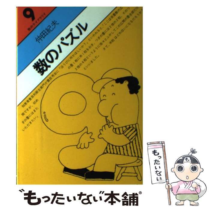 数のパズル 新装版 数のライブラリイ 9 | 仲田紀夫 | 学生社