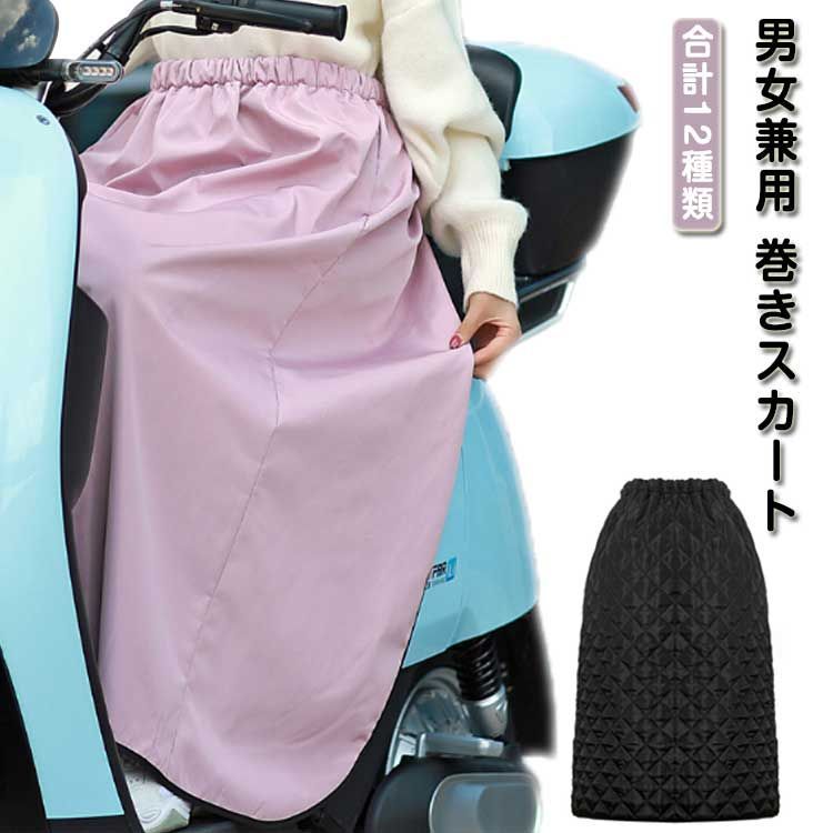 巻きスカート 防寒 ロング スカート ひざ掛け ブランケット 送料