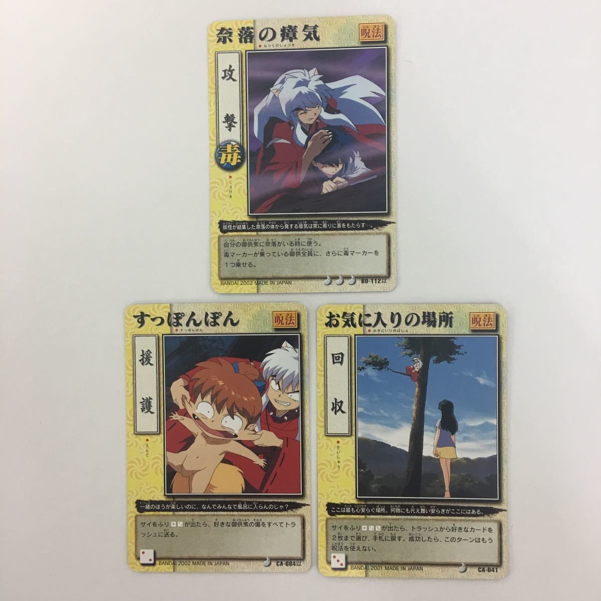 ひ11 8 犬夜叉 巫法札合戦 折れた鉄砕牙 毒華爪 奈落の瘴気