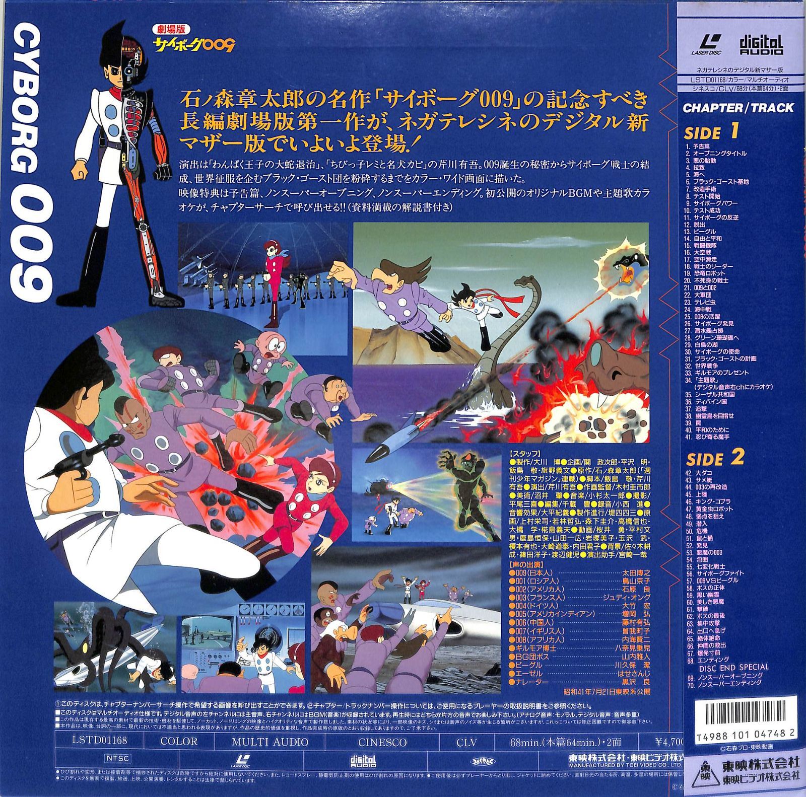LD1枚 / 芹川有吾(監督) / 石森章太郎(原作) / 劇場版 サイボーグ009