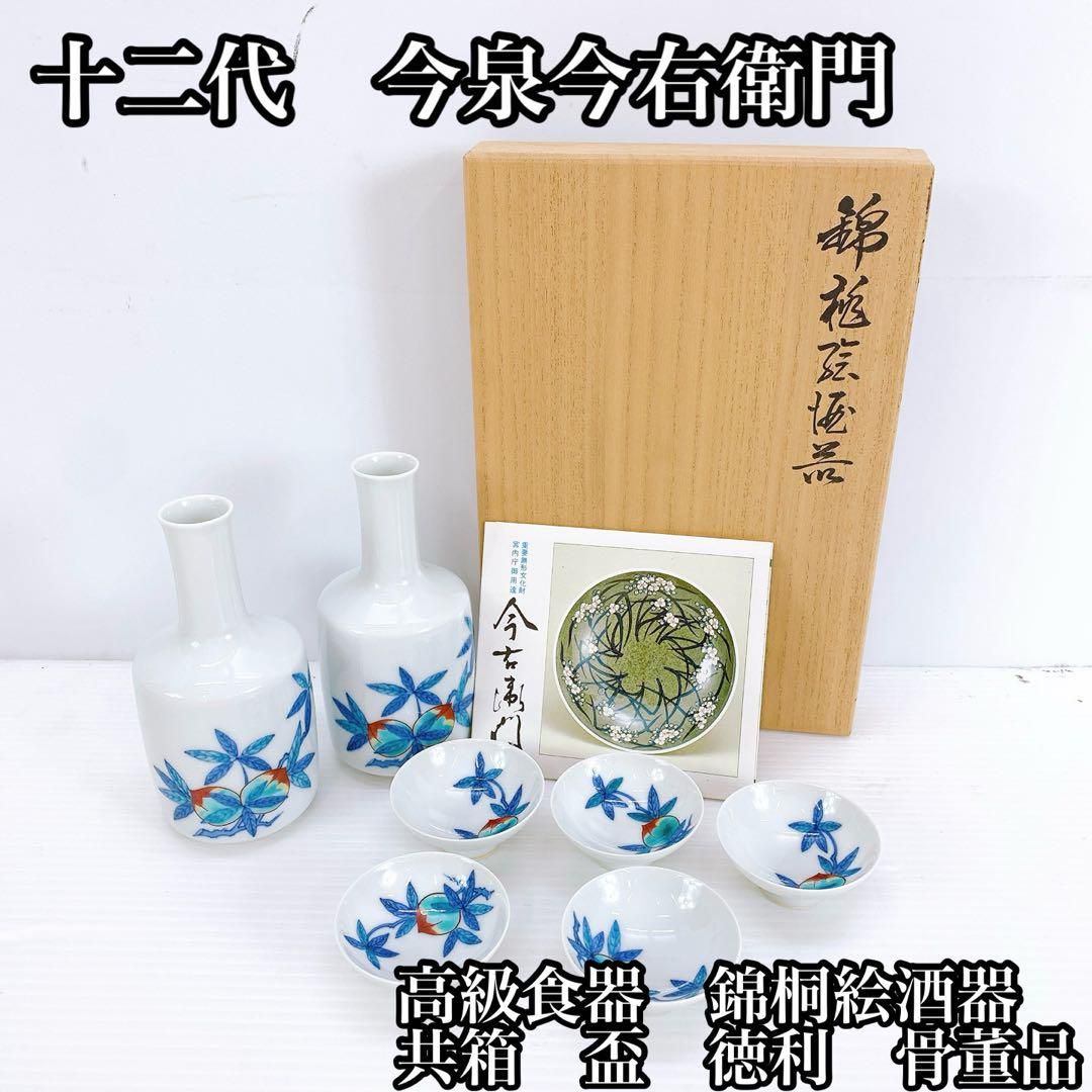 食器 十二代 今泉今右衛門 錦桐絵酒器 共箱 盃 徳利 骨董品