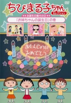 全巻セット【中古】DVD▼ちびまる子ちゃん 第2期シリーズ(25枚セット)まる子が生まれた日の巻～お姉ちゃんの工夫の巻 Amazon.co.jp: ちびまる子ちゃん 第2期シリーズ 全25枚 まる子が