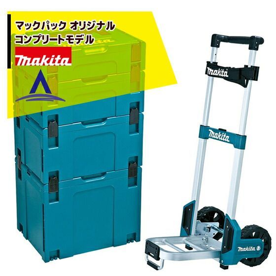 マキタ｜マックパックシリーズ コンプリートモデル オリジナル