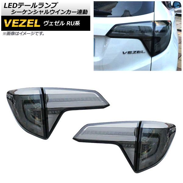 LEDテールランプ ホンダ ヴェゼル RU1/2/3/4 ハイブリッド可 2015年 