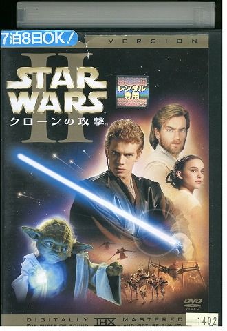 DVD スター・ウォーズ エピソード2 クローンの攻撃 レンタル版
