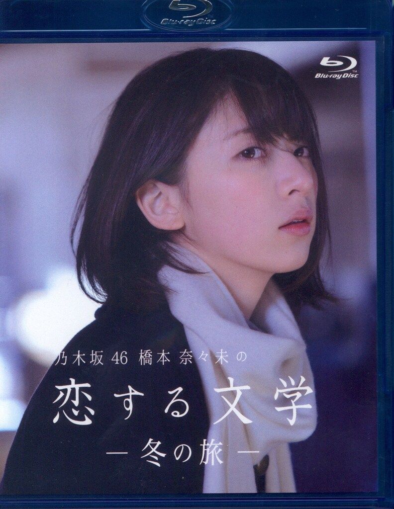 乃木坂46 橋本奈々未の恋する文学 - 冬の旅 - (初回限定版)[Blu-ray] 乃木坂46 橋本奈々未の恋する文学-冬の旅- 初回限定版 冬の旅