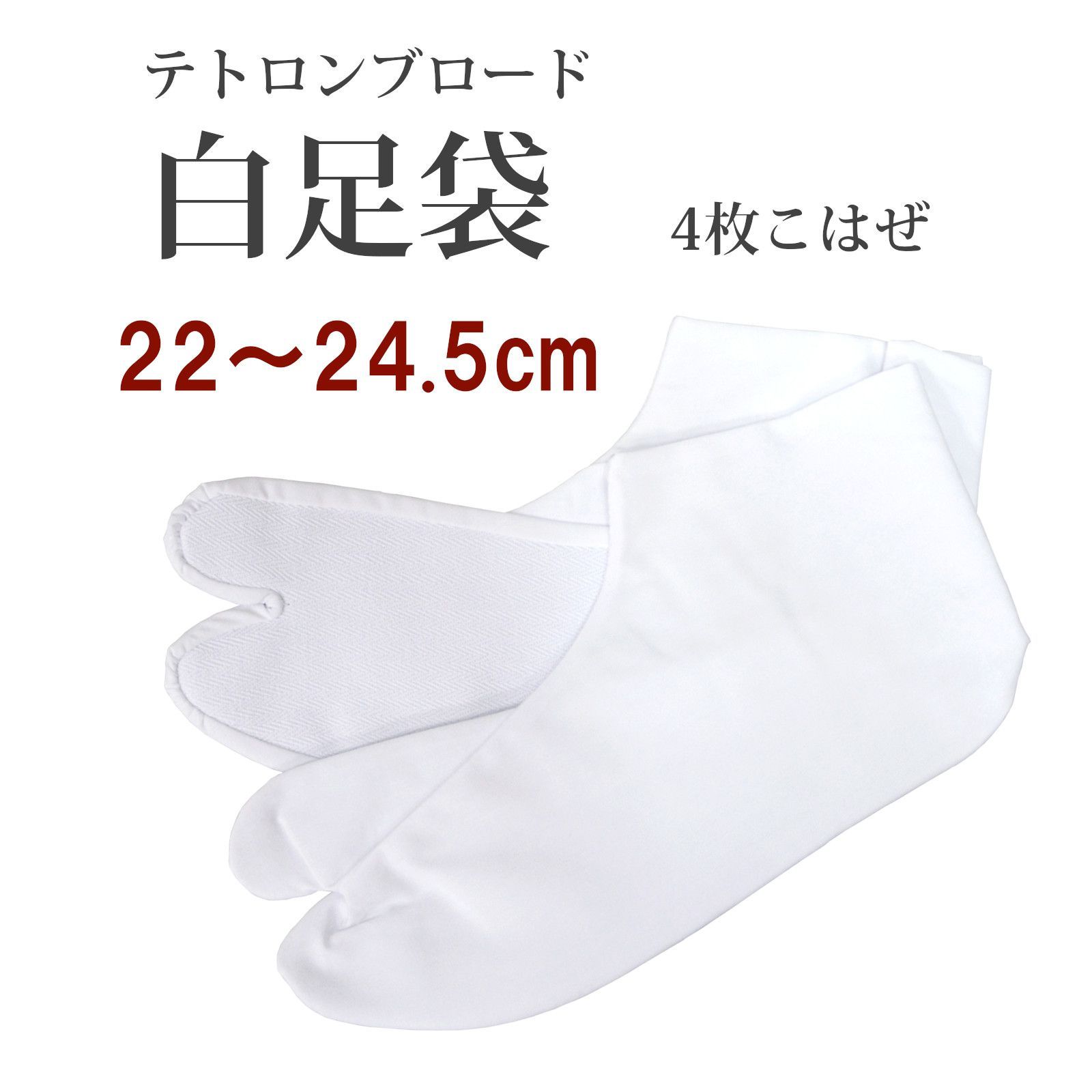 白足袋 テトロンブロード 4枚こはぜ(男女兼用 22～24.5cm)15602