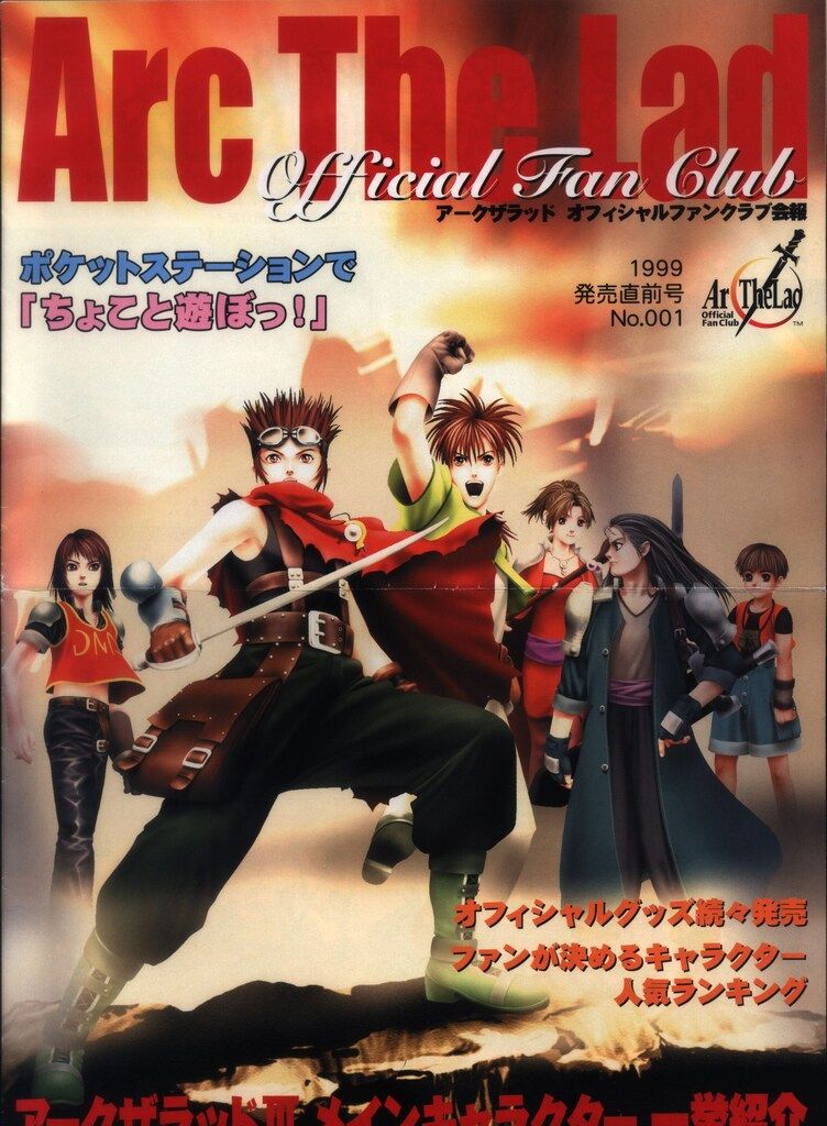 1999年 発売直前号 No.001 アークザラッド オフィシャルファン