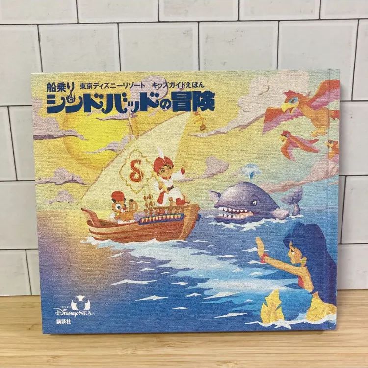 1着でも送料無料 キッズガイドえほん 船乗りシンドバッドの冒険 絵本 1着でも送料無料 キッズガイドえほん 船乗りシンドバッドの冒険 絵本
