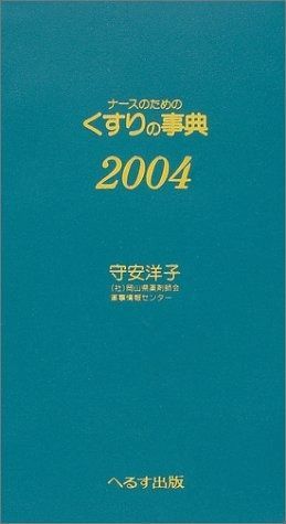 ナースのためのくすりの事典 2004年版