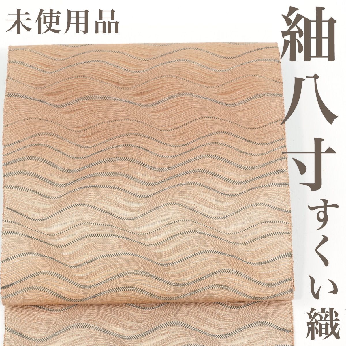 紬の名古屋帯 手織り 未使用品 逸品！ 新古品】 名古屋帯 開き仕立て 紬 八寸 正絹 米沢 米澤 手織り