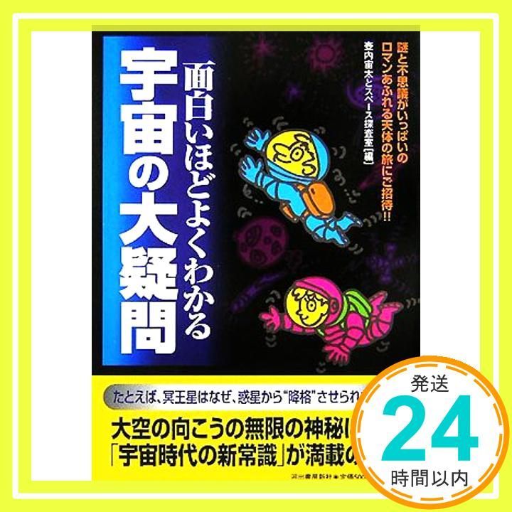 面白いほどよくわかる宇宙の大疑問 Jul 01 2007 壷内 宙太 スペース探査室_03