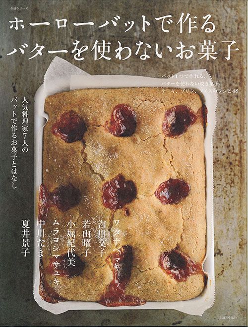 ホーローバットで作るうちのお菓子 : 人気料理家7人のバットで作るお菓子とはなし ホーローバットで作るうちのお菓子 | 渡辺 有子, 中川 たま
