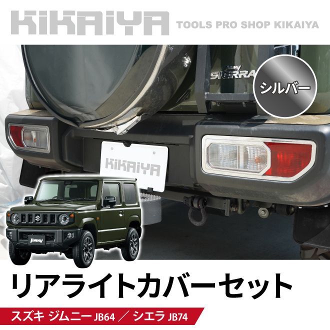 KIKAIYA ジムニー リアライトカバー セット JB64 JB74 テールランプ