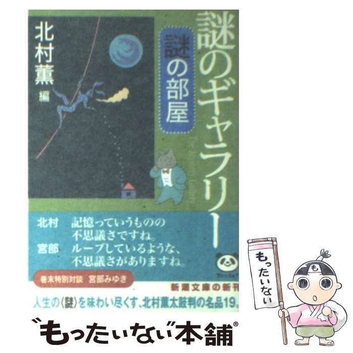 中古】 謎のギャラリー 謎の部屋 （新潮文庫） / 北村 薫 / 新潮社