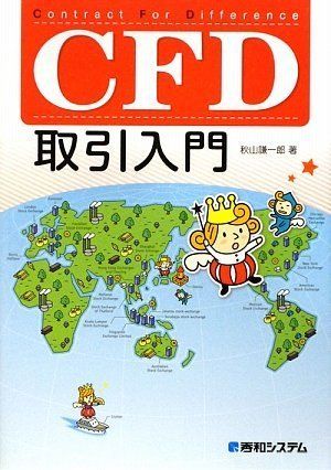 CFD取引入門／秋山 謙一郎