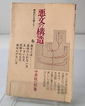 【中古】 悪文の構造 機能的な文章とは (オリエントブックス)