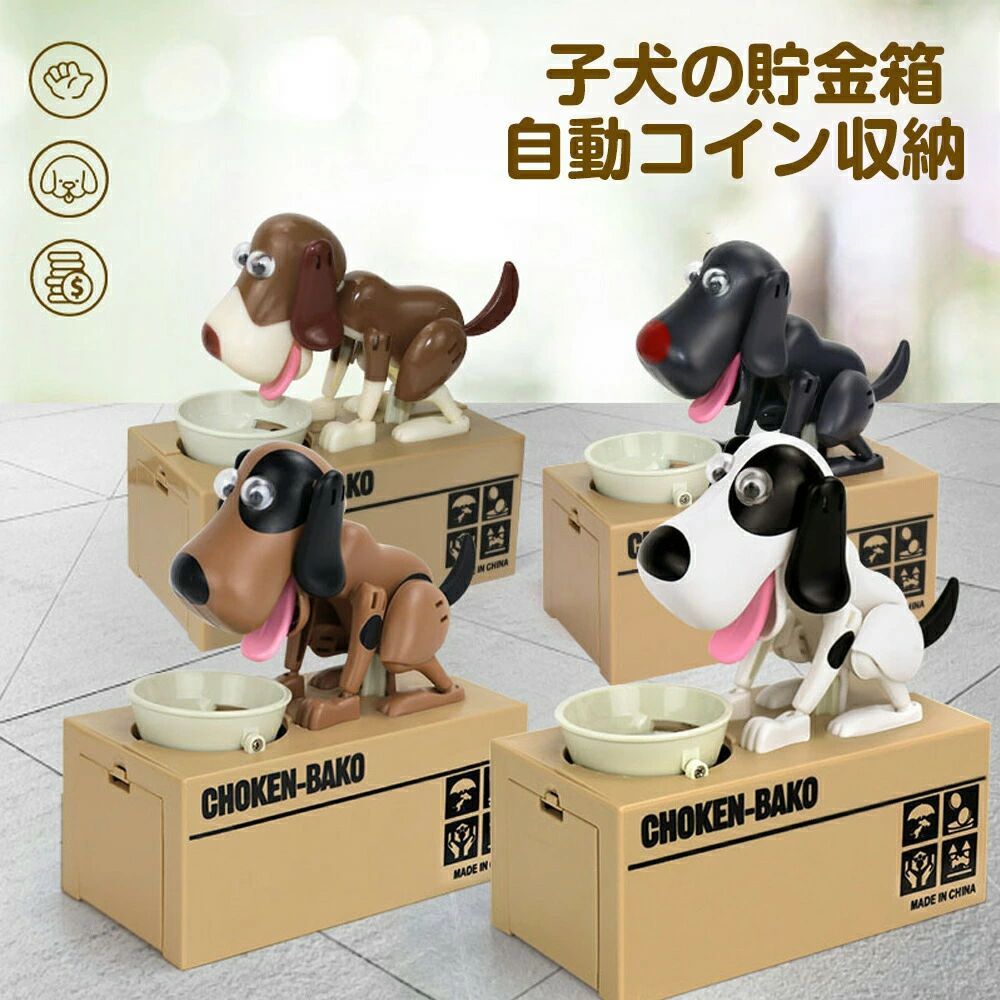 貯金箱 かわいい 子犬の貯金箱 自動コイン収納 リトルドッグバギーバンク 漫画犬の電気貯金箱 クリエイティブ貯金箱 子供用 節約習慣育成 - メルカリ