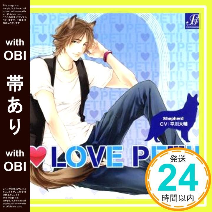 帯あり I LOVE PET!! vol.7 シェパード 壮介 CD イメージ アルバム 平川大輔_07