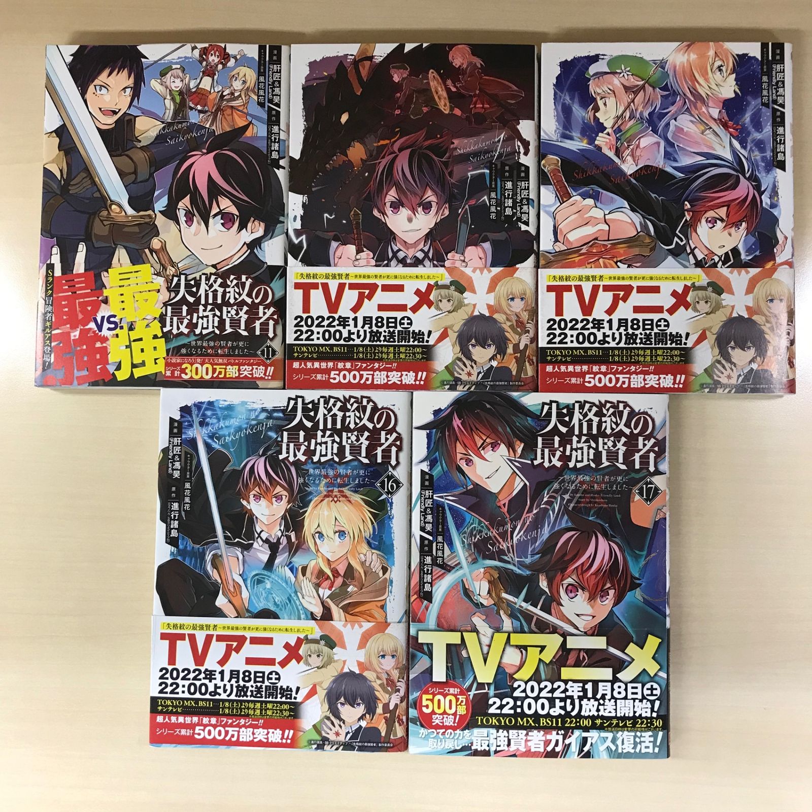 失格紋の最強賢者 1～16 セット 失格紋の最強賢者 1-