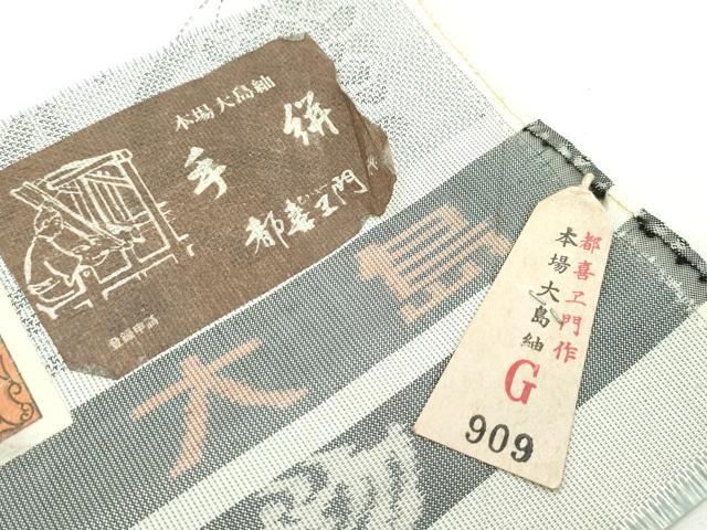 都喜ヱ門 本場大島紬