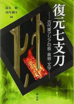 【中古-非常に良い】 復元七支刀 古代東アジアの鉄・象嵌・文字