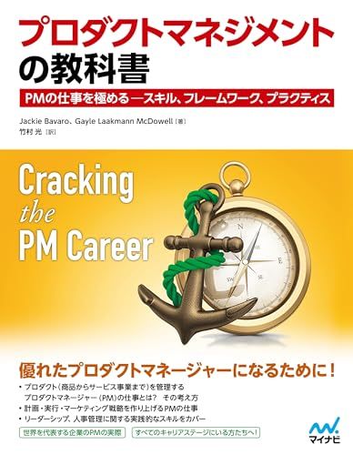 プロダクトマネジメントの教科書　PMの仕事を極める ― スキル、フレームワーク、プラクティス (Compass Book
