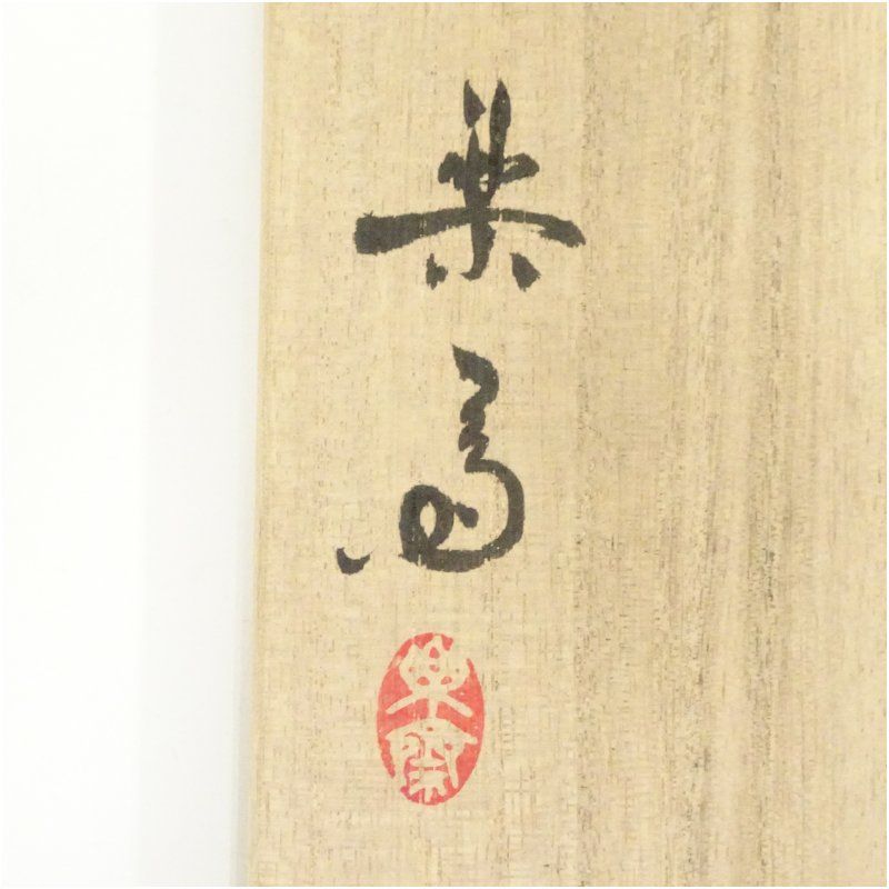 信楽焼 高橋楽斎 花入 花器 花瓶 共箱 916 Amazon.co.jp: 三代 高橋楽斎(作) 信楽花壺 花瓶 共箱 共布