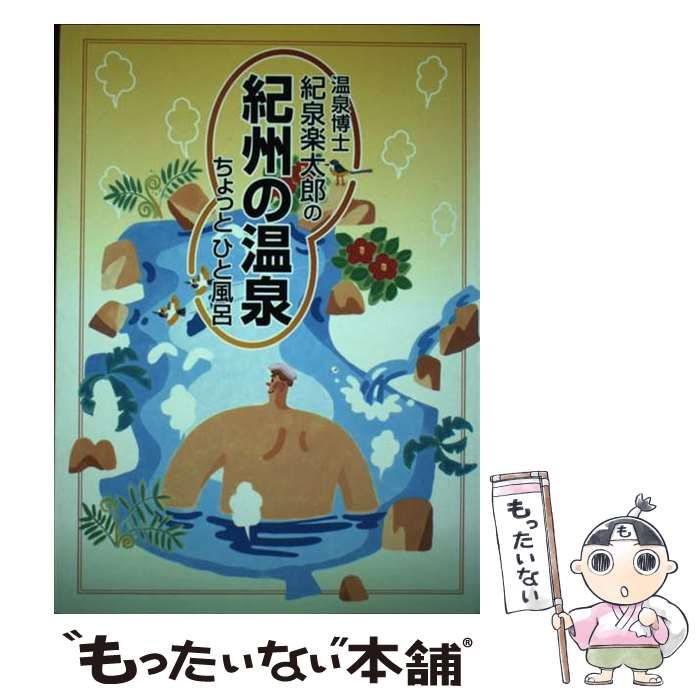 【中古】 温泉博士紀泉楽太郎の紀州の温泉ちょっとひと風呂/アガサス（和歌山）/紀泉楽太郎（１９５１生） 中古】 温泉博士紀泉楽太郎の紀州の温泉ちょっとひと風呂 / 紀泉