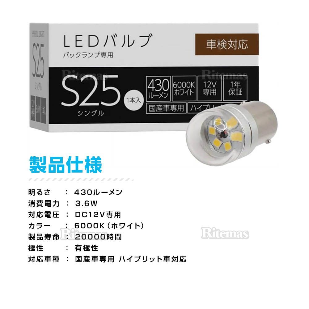 スフィアライト バックランプ 専用 補修用LEDバルブ S25 6000K ホワイト 430lm 1本 極性あり 1年保証 ハイブリッド車対応 車検対応 SPHERELIGHT SLHOS25