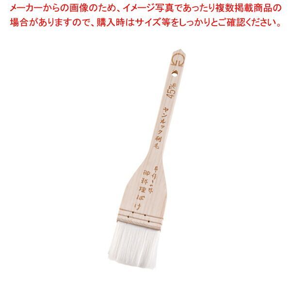 SA厚口 ヤンルックハケ 45mm