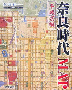 京都時代MAP 平安京編　奈良時代MAP平城京編　2冊セット 奈良時代MAP平城京編 |本 | 通販 | Amazon