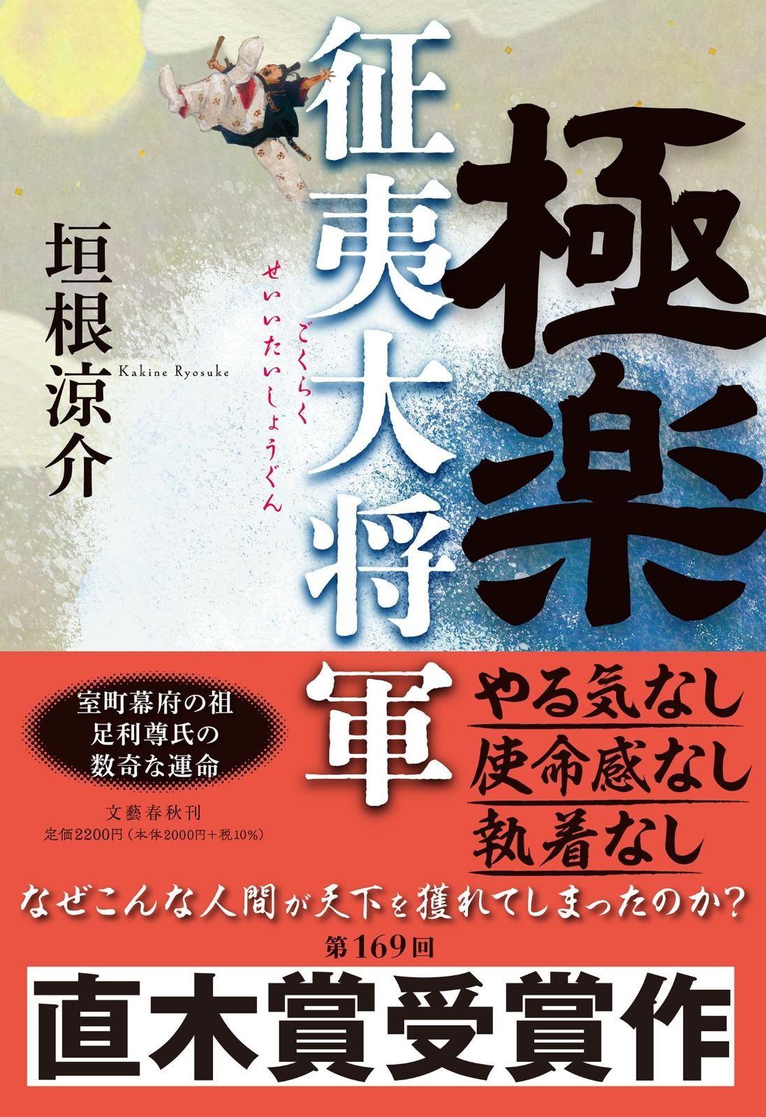 【定番人気，人気SALE】 極楽征夷大将軍 その他
