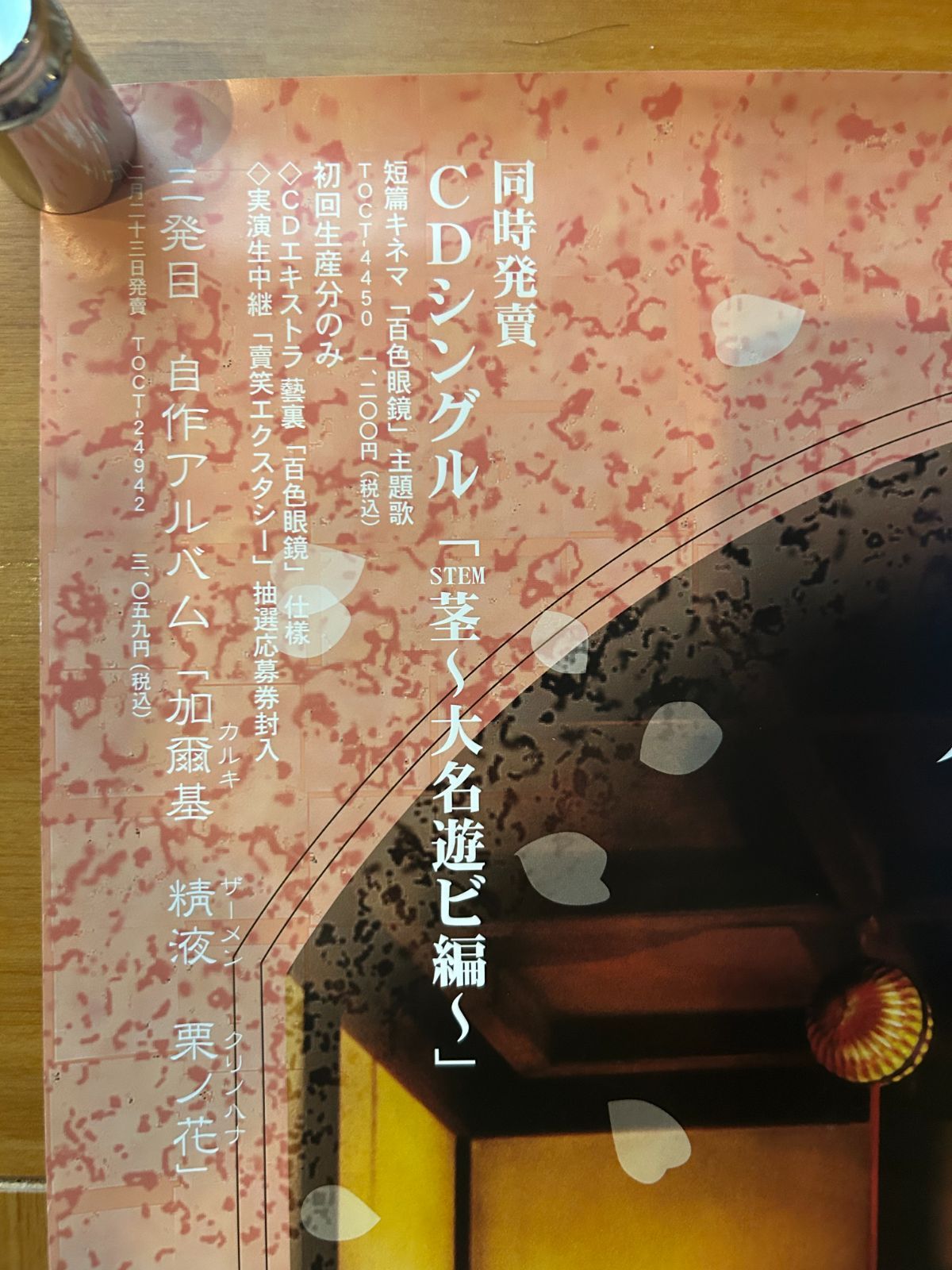 椎名林檎　ポスターB2サイズ　7枚セット 椎名林檎 告知ポスター 真夜中は純潔 ポスター 全身・バージョン