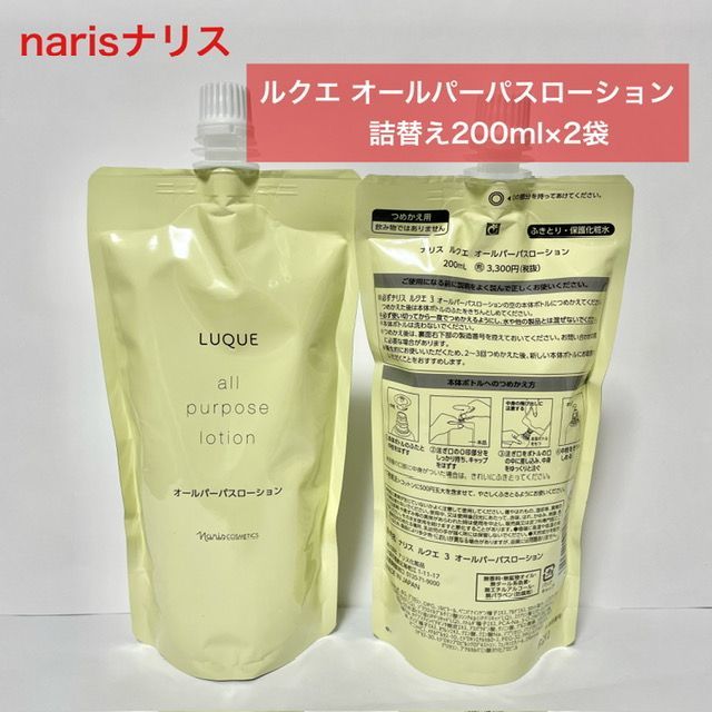 【定価より3，000円以上お得な詰替え用セット】ナリス ルクエ オールパーパスローション 詰替え用200ml×2袋
