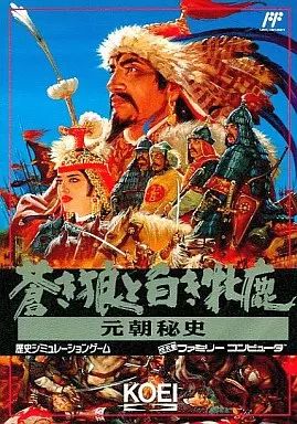 ファミコンソフト 青き狼と白き牝鹿 元朝秘史