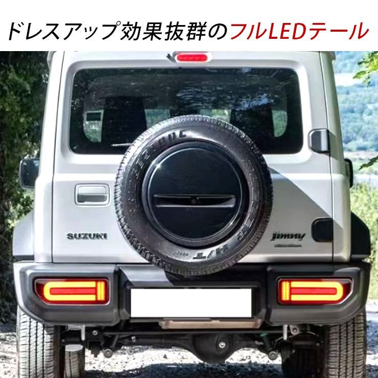 JB64ジムニー LEDテール スモークレンズ JB64ジムニー/JB74 ジムニーシエラ用 フルLEDテールランプ