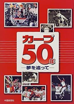 【中古】【非常に良い】カープ50年―夢を追って
