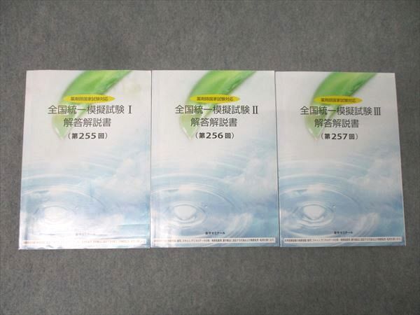 薬学ゼミナール 2024年度 薬剤師国家試験対応 全国統一模擬試験I