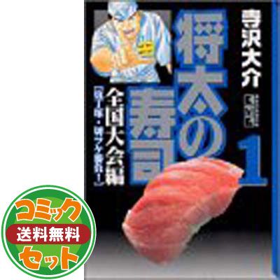 セット】将太の寿司-全国大会編- 全8巻完結(文庫版)(講談社漫画