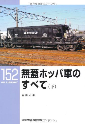 無蓋ホッパ車のすべて(下)〔RM LIBRARY152〕 (RM LIBRARY 152)／吉岡心平