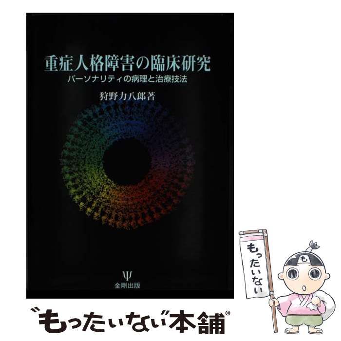 中古】 重症人格障害の臨床研究 パーソナリティの病理と治療技法 / 狩野 力八郎 / 金剛出版 - メルカリ