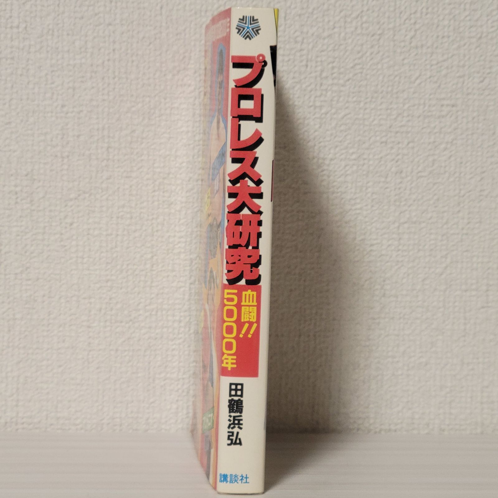 プロレス大研究｜昭和56年発行 血と肉弾戦の記録 ザ ブッチャー ・猪木