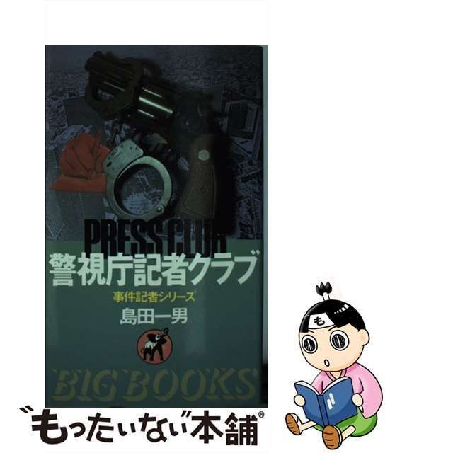 島田一男 【超歓迎された】 - 文学・小説